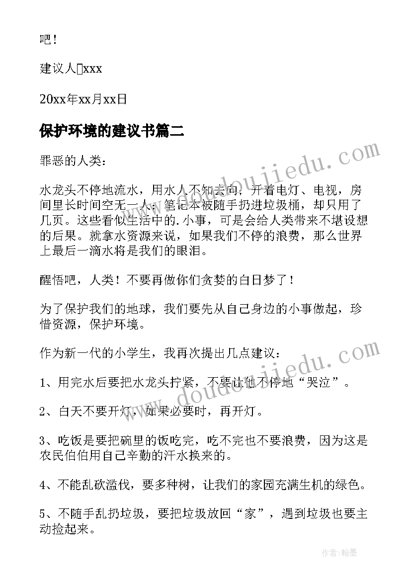 2023年保护环境的建议书(汇总9篇)