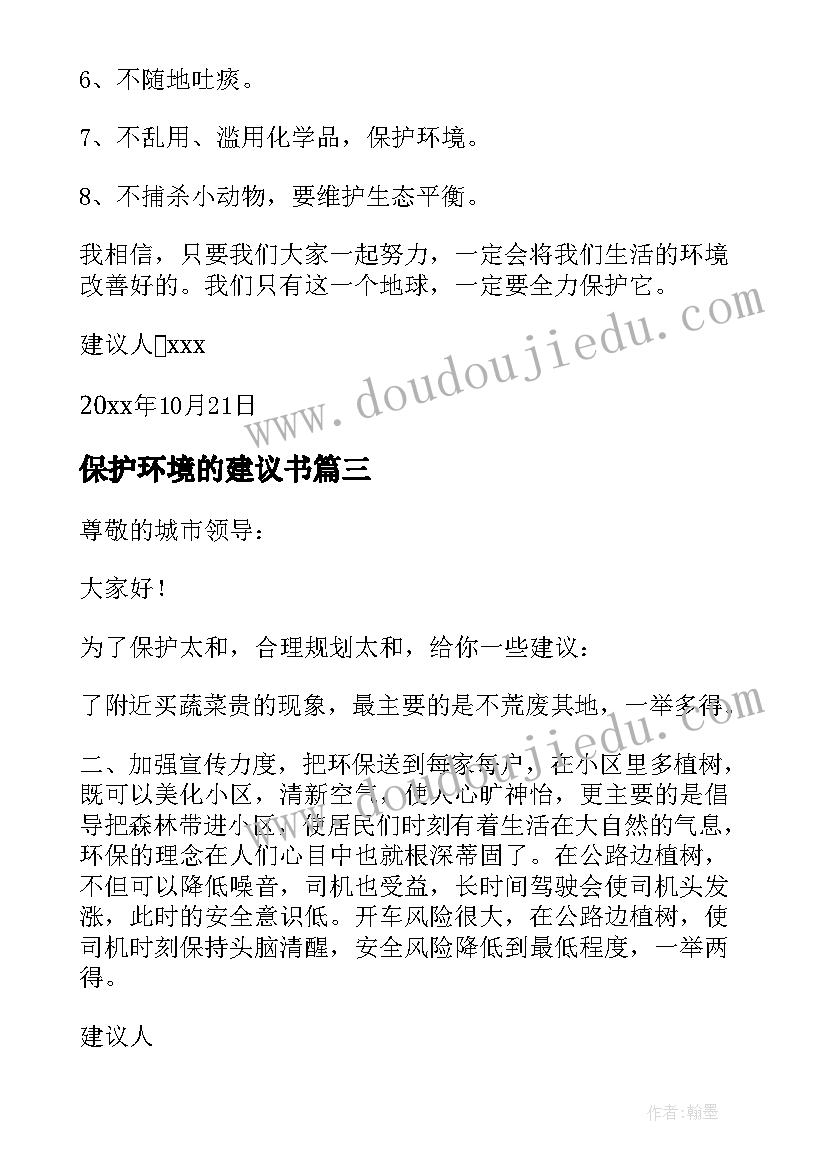 2023年保护环境的建议书(汇总9篇)