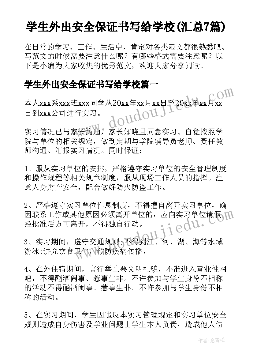 学生外出安全保证书写给学校(汇总7篇)