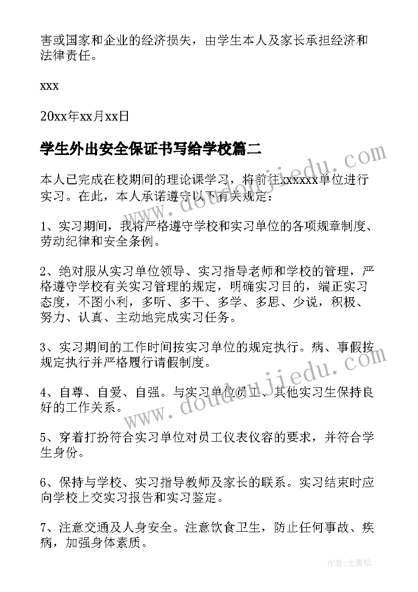 学生外出安全保证书写给学校(汇总7篇)