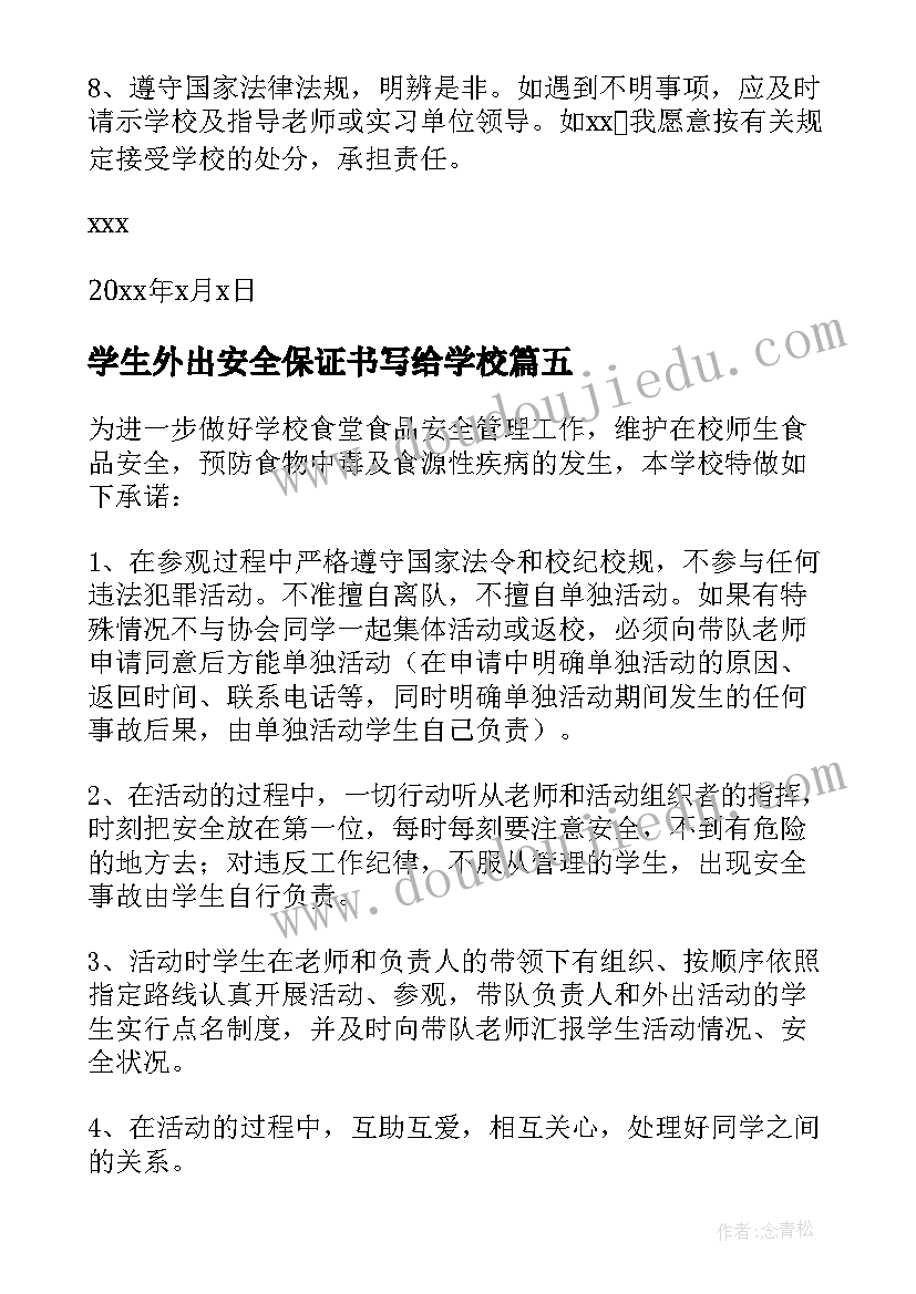 学生外出安全保证书写给学校(汇总7篇)