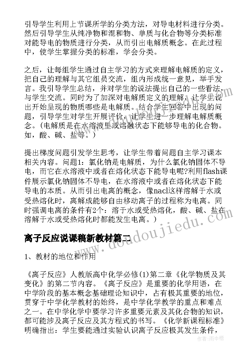 离子反应说课稿新教材 离子反应说课稿(通用5篇)