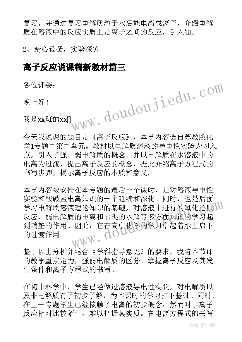 离子反应说课稿新教材 离子反应说课稿(通用5篇)