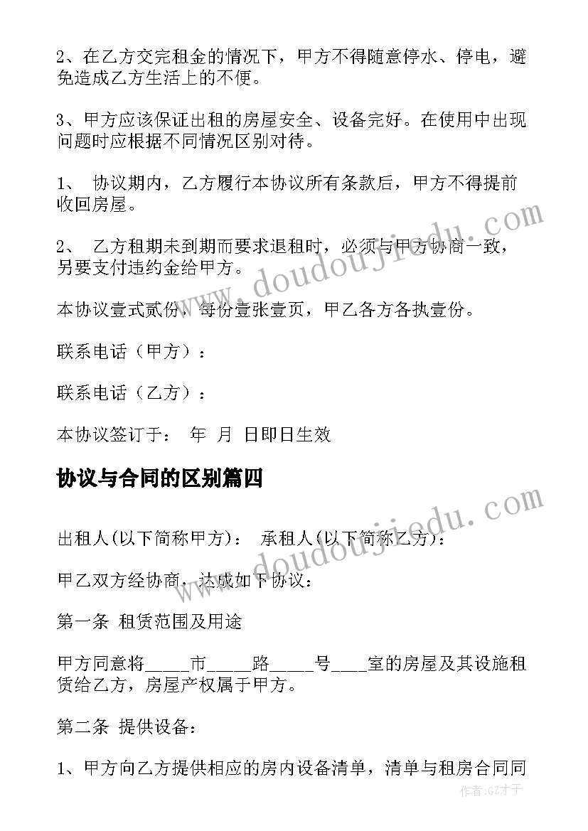 2023年协议与合同的区别 简单居间合同协议书(实用9篇)