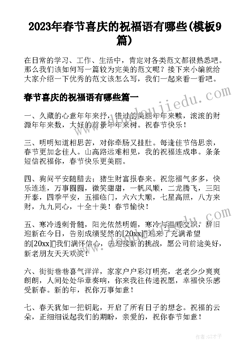 2023年春节喜庆的祝福语有哪些(模板9篇)