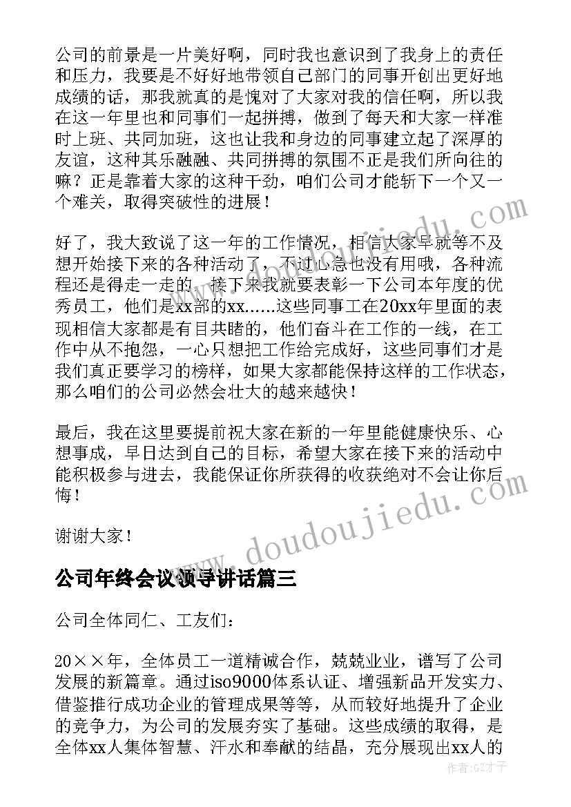 最新公司年终会议领导讲话 公司领导年会发言稿(大全10篇)