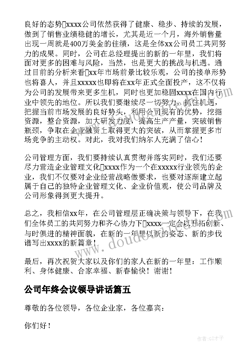 最新公司年终会议领导讲话 公司领导年会发言稿(大全10篇)