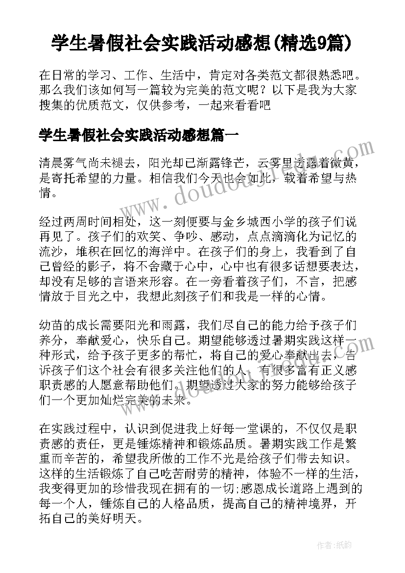 学生暑假社会实践活动感想(精选9篇)