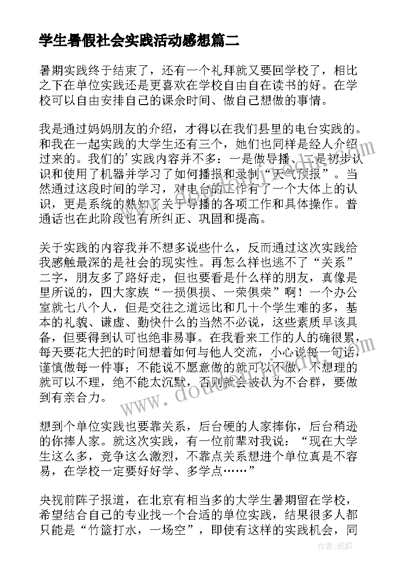 学生暑假社会实践活动感想(精选9篇)