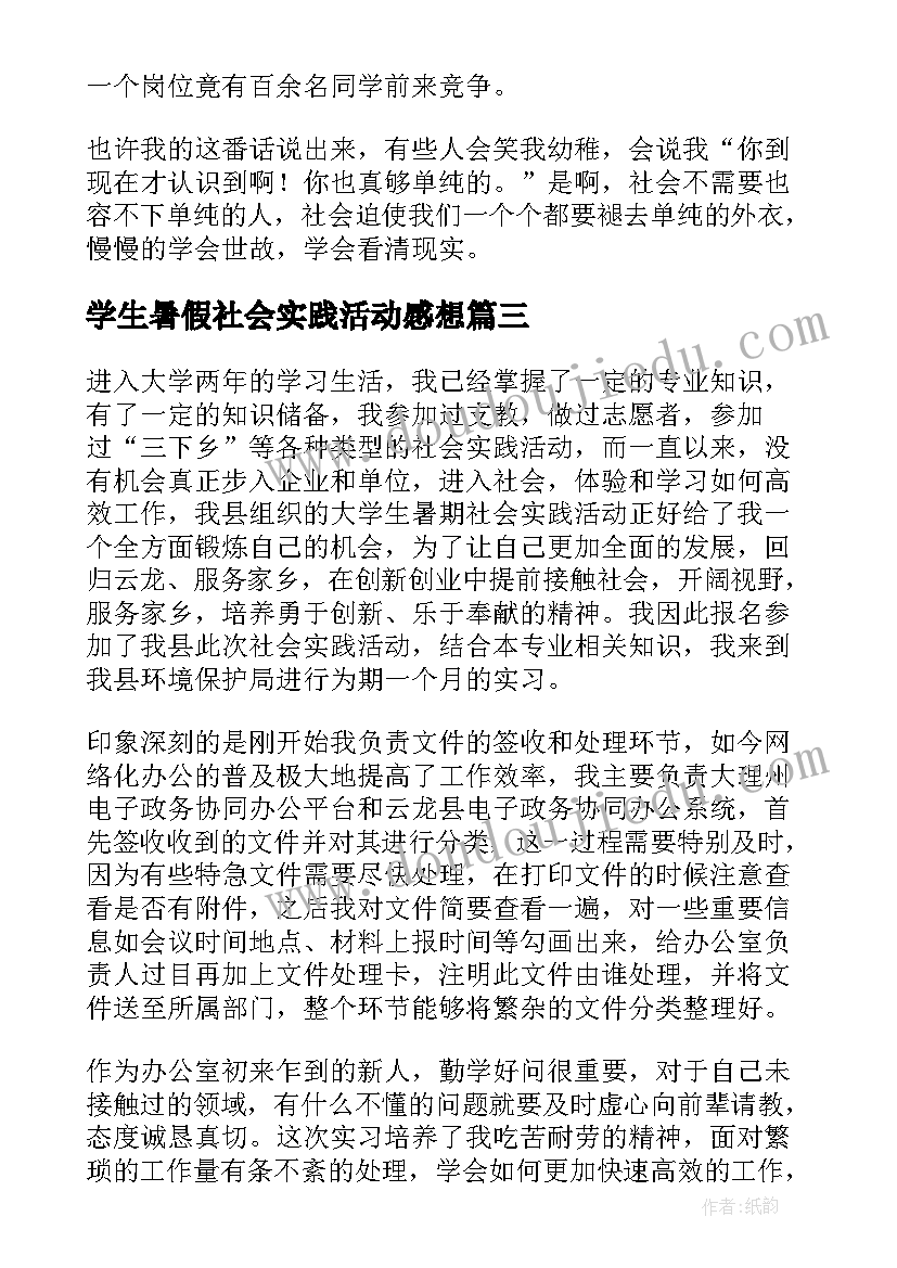 学生暑假社会实践活动感想(精选9篇)