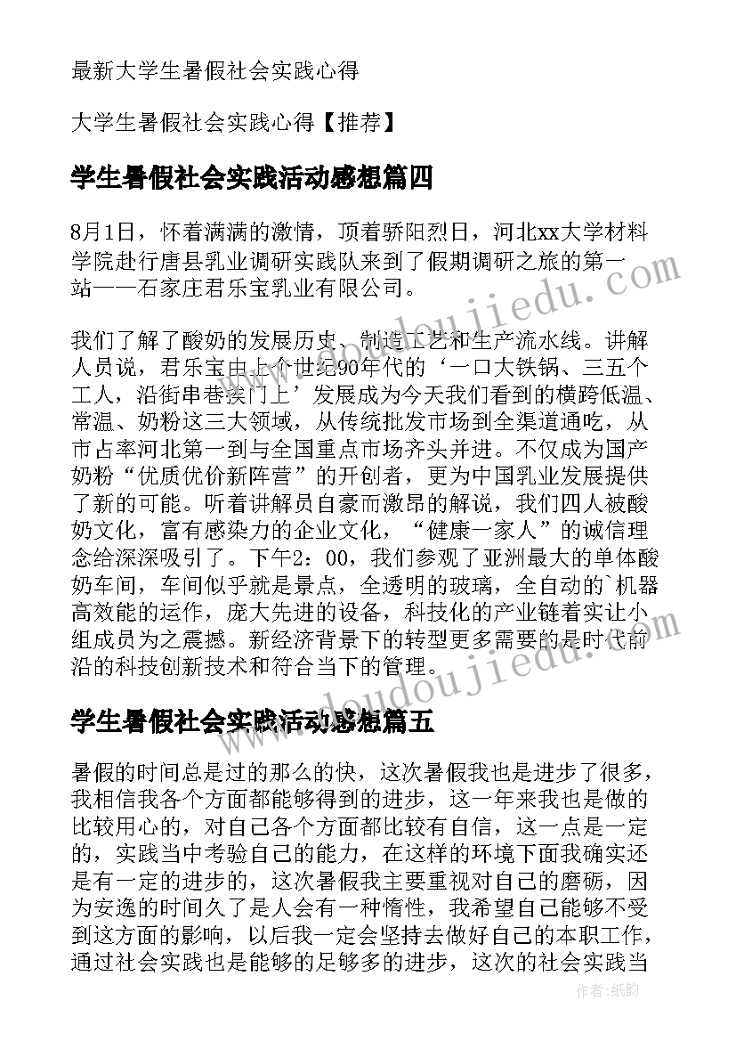 学生暑假社会实践活动感想(精选9篇)