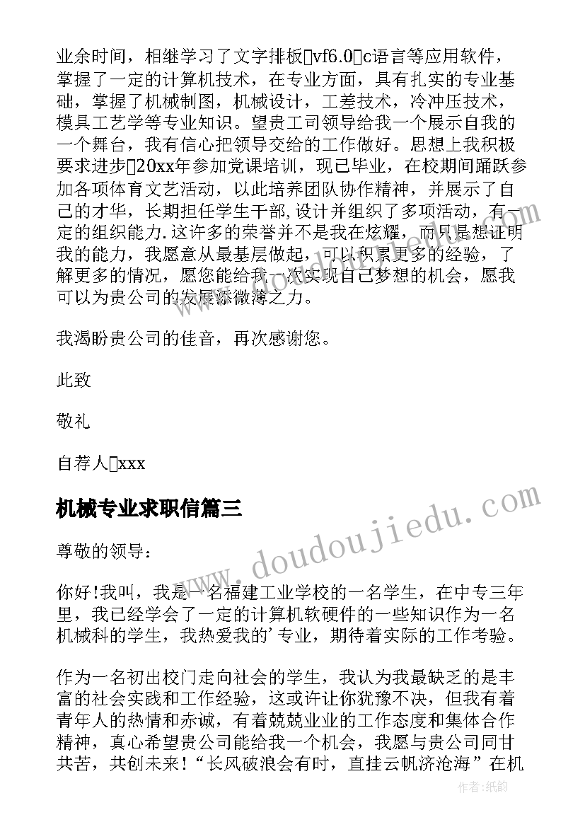 机械专业求职信(实用7篇)