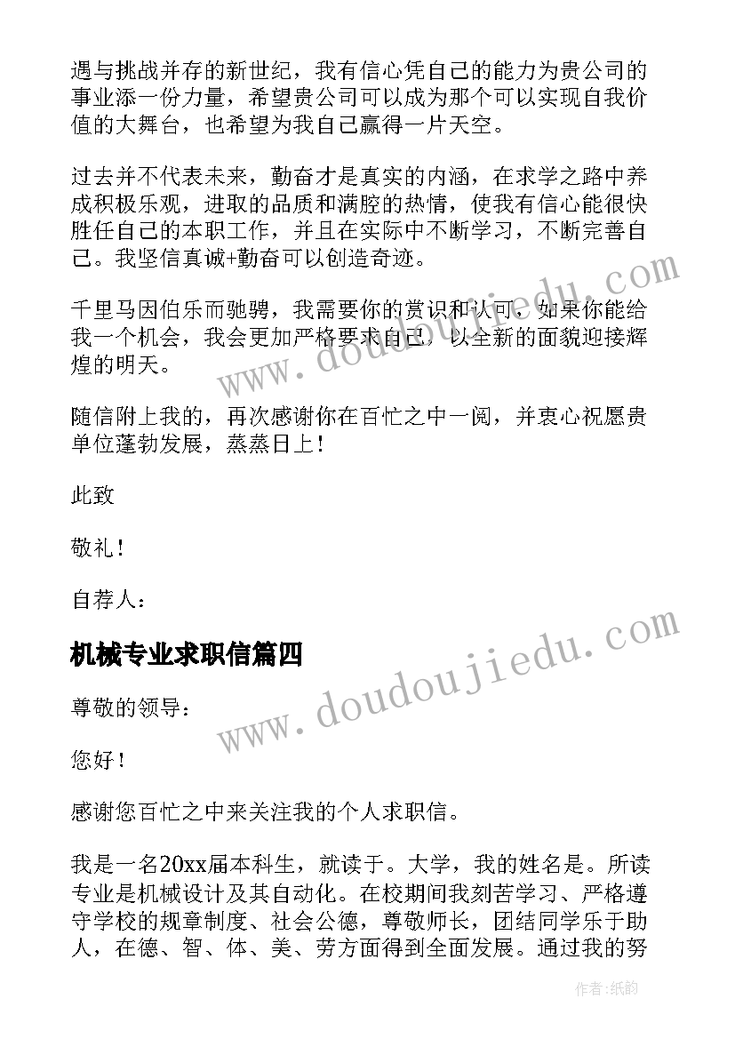 机械专业求职信(实用7篇)