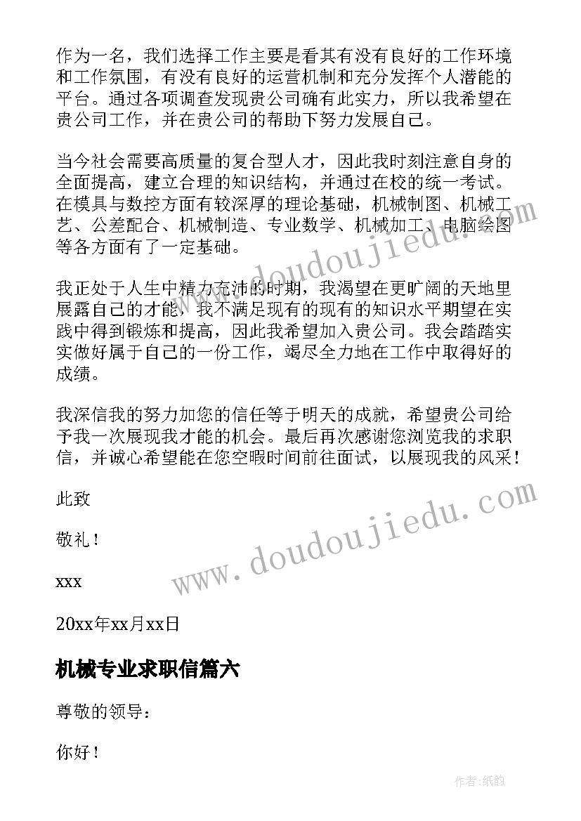 机械专业求职信(实用7篇)