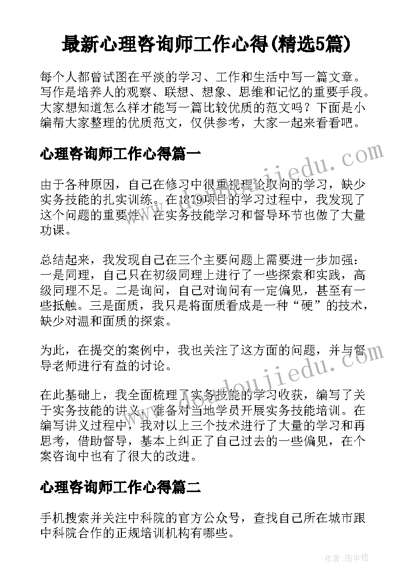 最新心理咨询师工作心得(精选5篇)