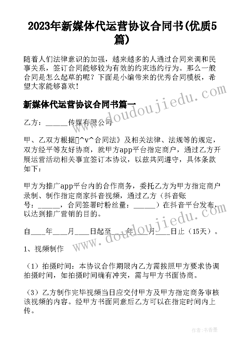 2023年新媒体代运营协议合同书(优质5篇)