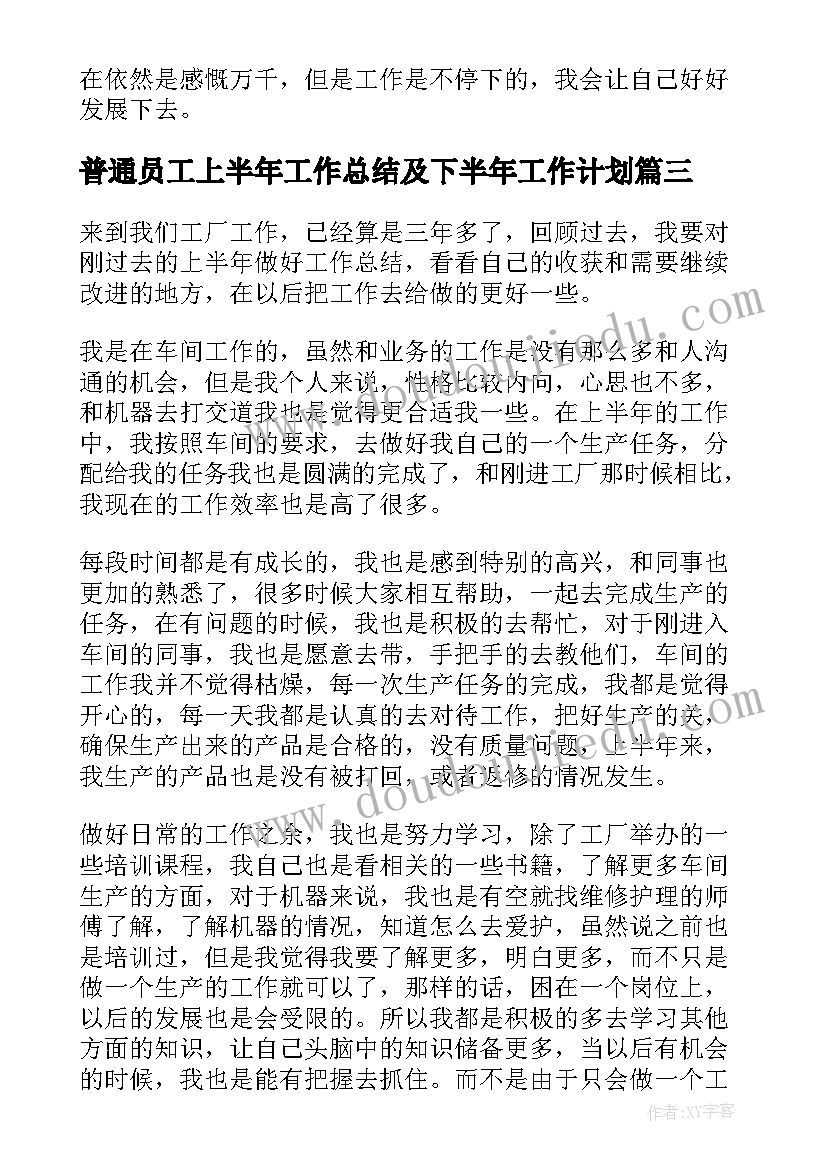 普通员工上半年工作总结及下半年工作计划 普通员工个人上半年工作总结(优秀6篇)