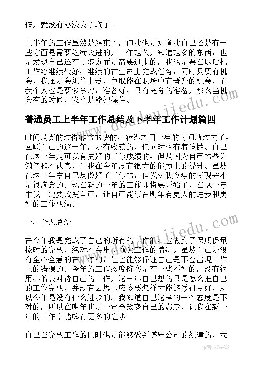 普通员工上半年工作总结及下半年工作计划 普通员工个人上半年工作总结(优秀6篇)