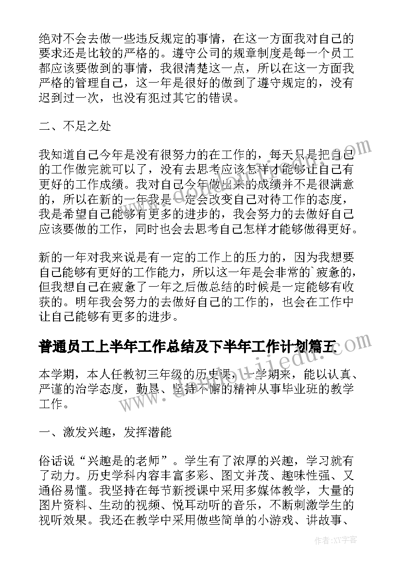 普通员工上半年工作总结及下半年工作计划 普通员工个人上半年工作总结(优秀6篇)