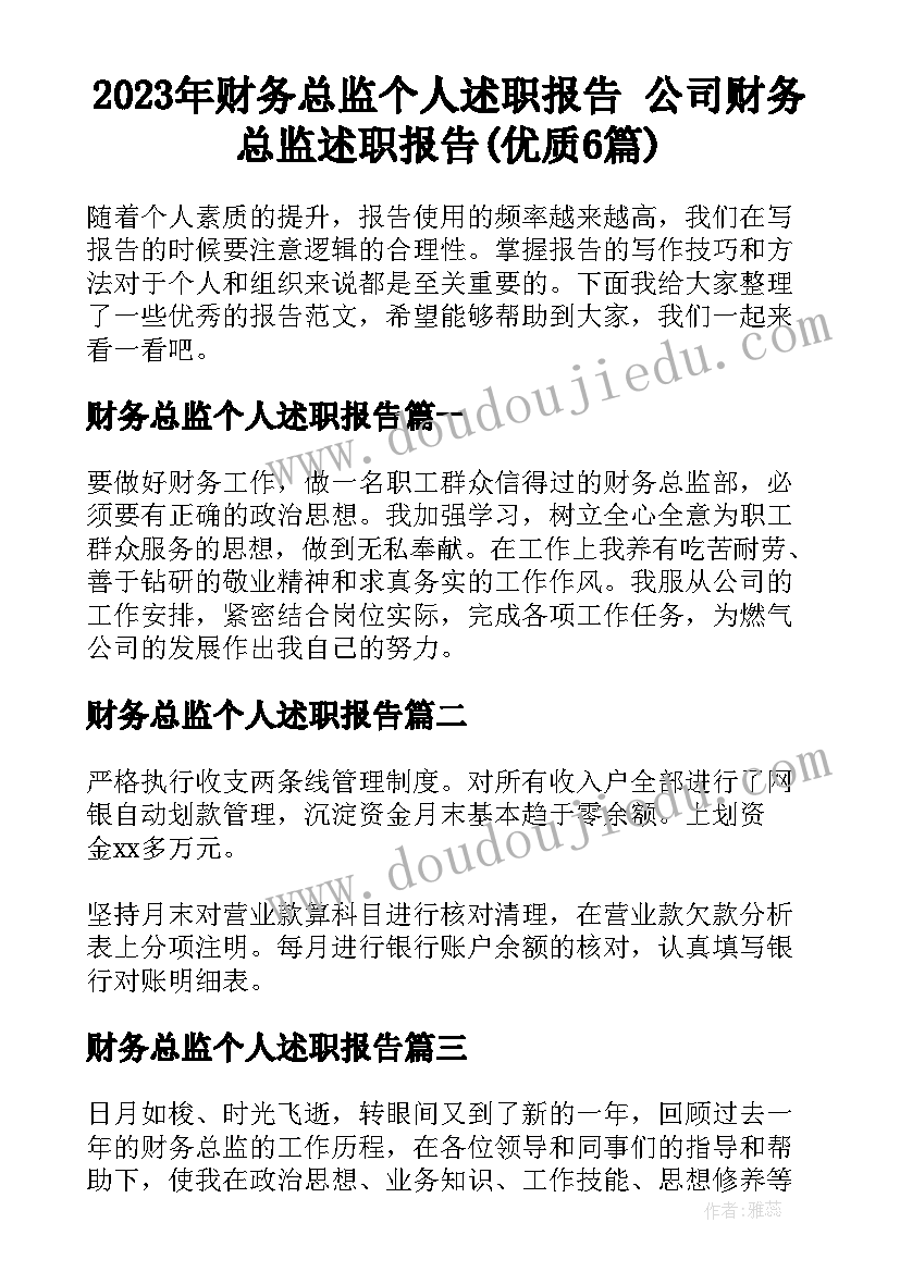 2023年财务总监个人述职报告 公司财务总监述职报告(优质6篇)