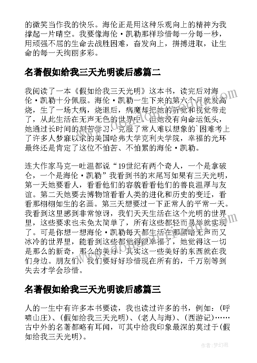 2023年名著假如给我三天光明读后感(精选6篇)