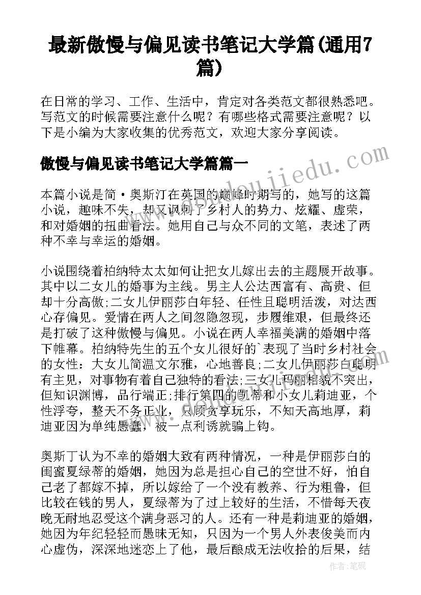 最新傲慢与偏见读书笔记大学篇(通用7篇)