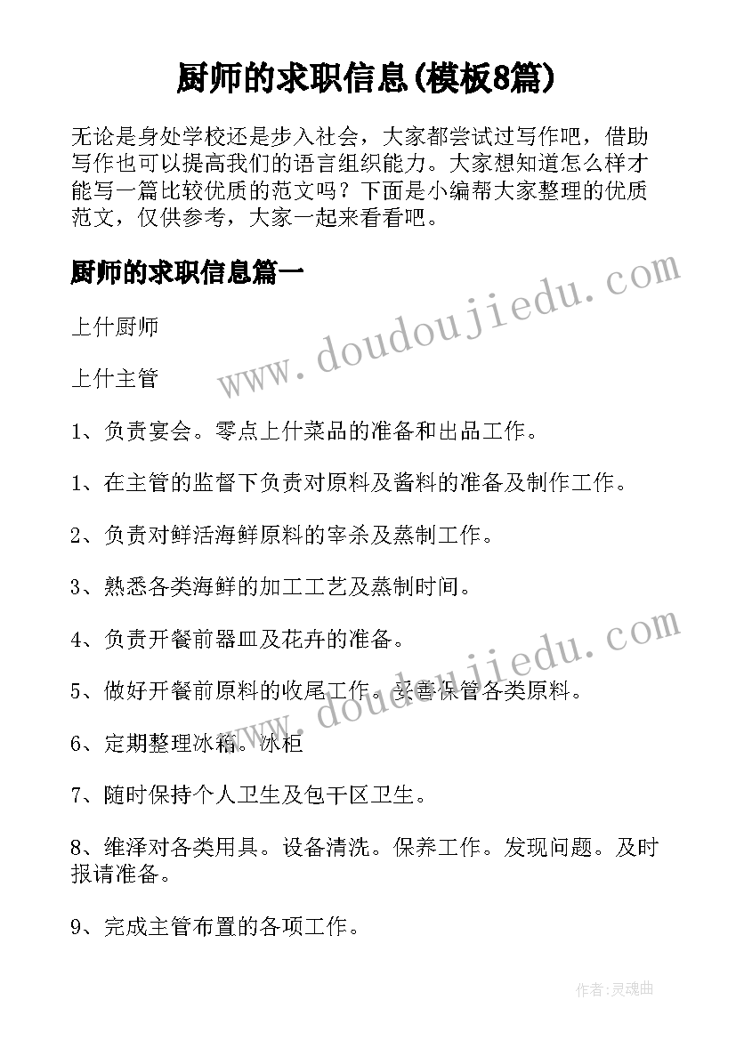 厨师的求职信息(模板8篇)