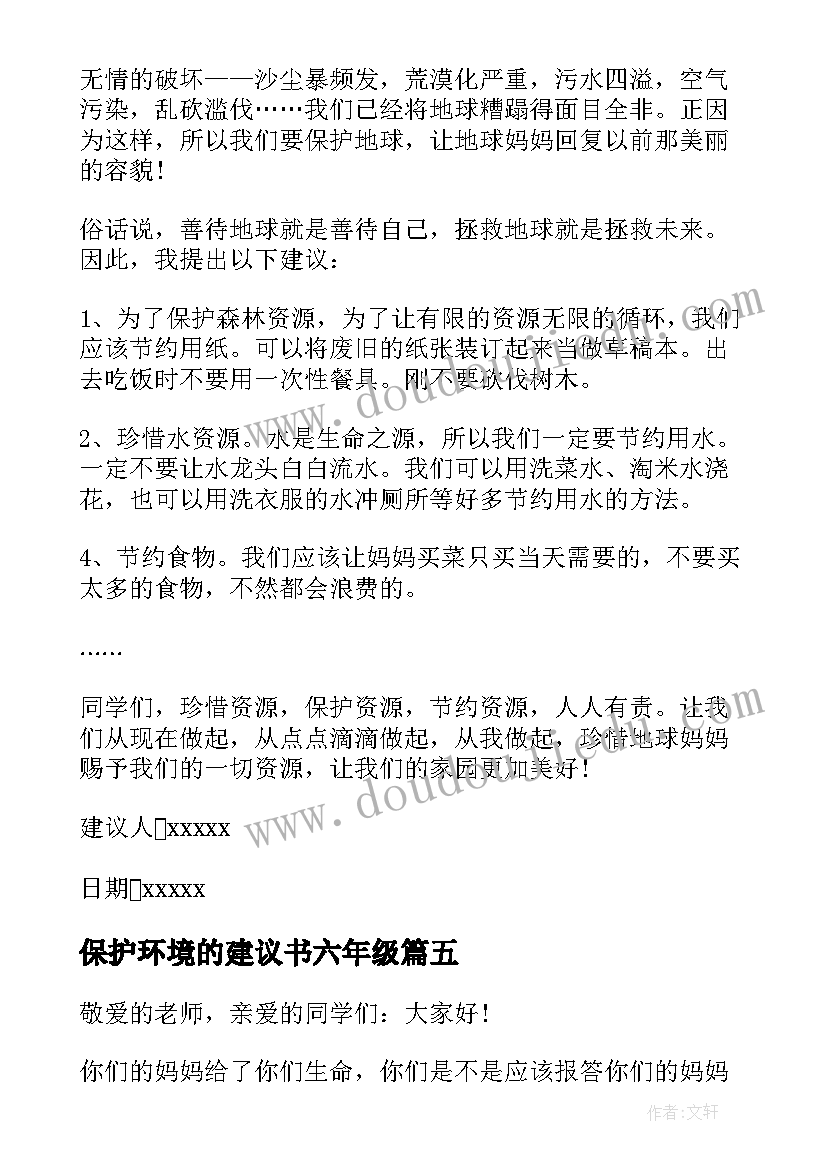 保护环境的建议书六年级(汇总9篇)