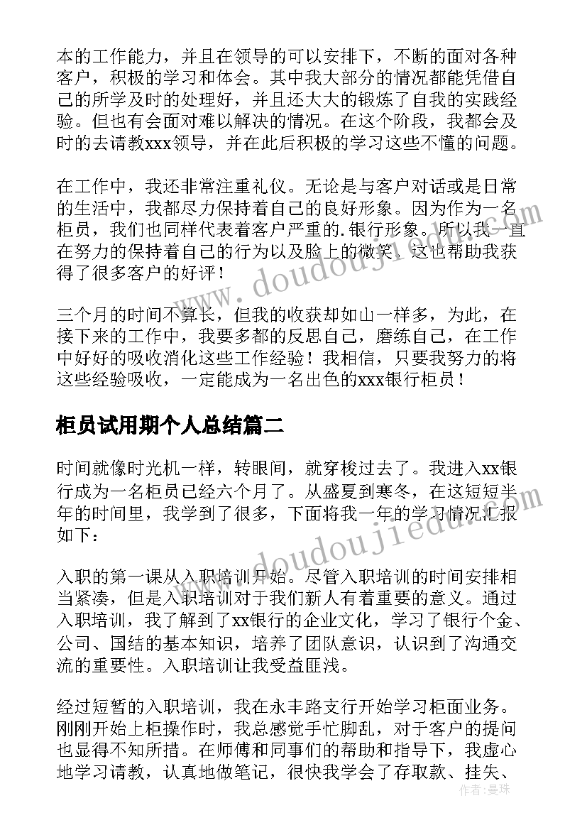 2023年柜员试用期个人总结(实用8篇)