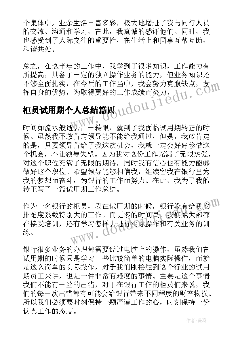 2023年柜员试用期个人总结(实用8篇)