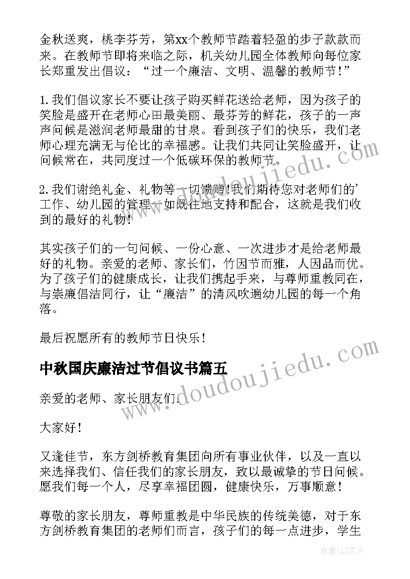 2023年中秋国庆廉洁过节倡议书(大全5篇)