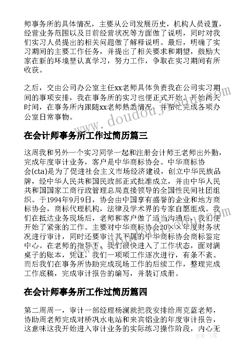 2023年在会计师事务所工作过简历 会计师事务所实习周记(大全5篇)