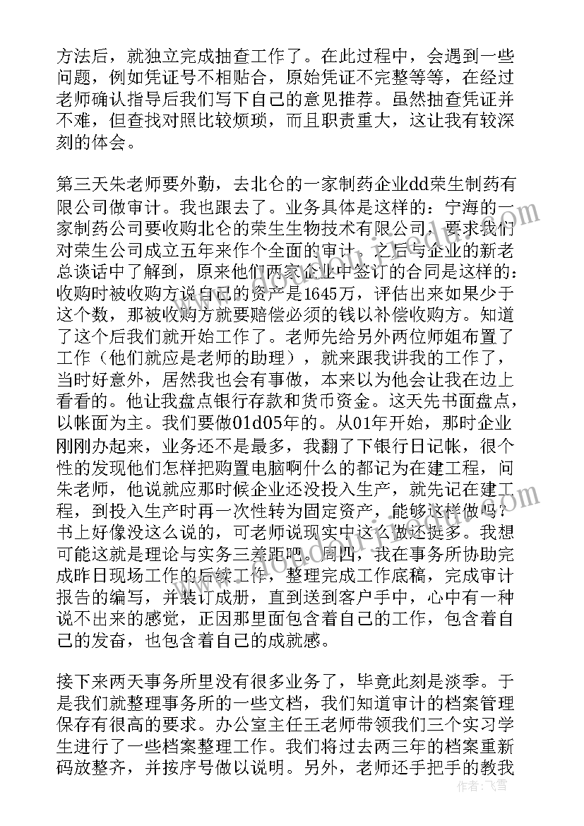 2023年在会计师事务所工作过简历 会计师事务所实习周记(大全5篇)