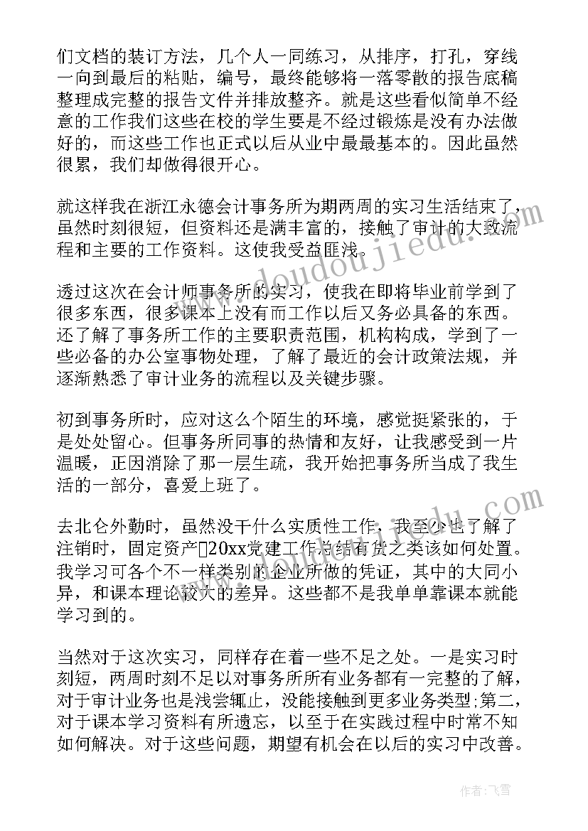 2023年在会计师事务所工作过简历 会计师事务所实习周记(大全5篇)