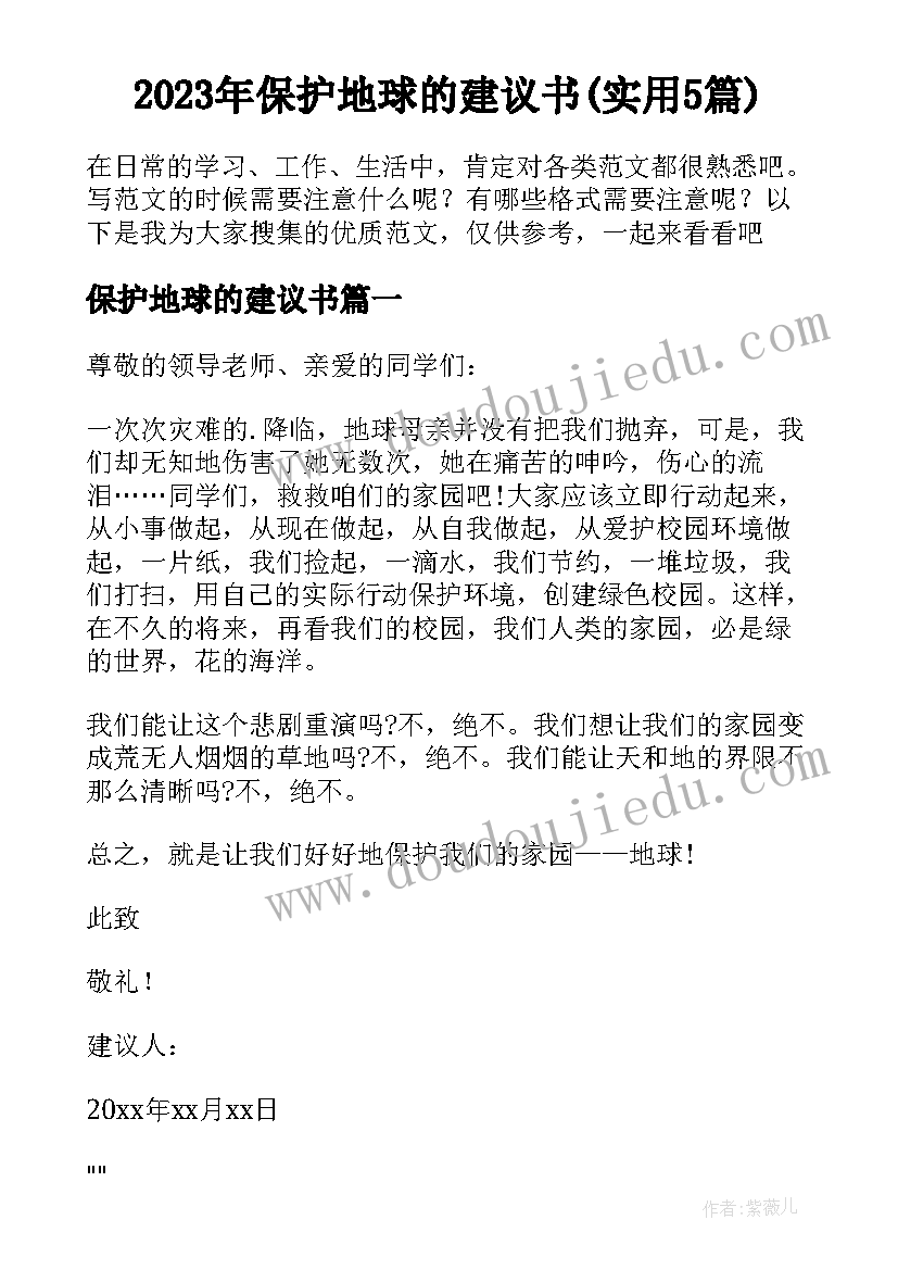 2023年保护地球的建议书(实用5篇)