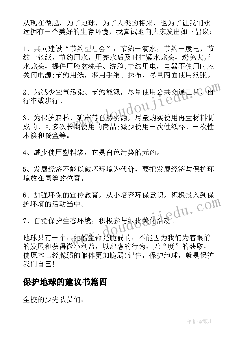 2023年保护地球的建议书(实用5篇)