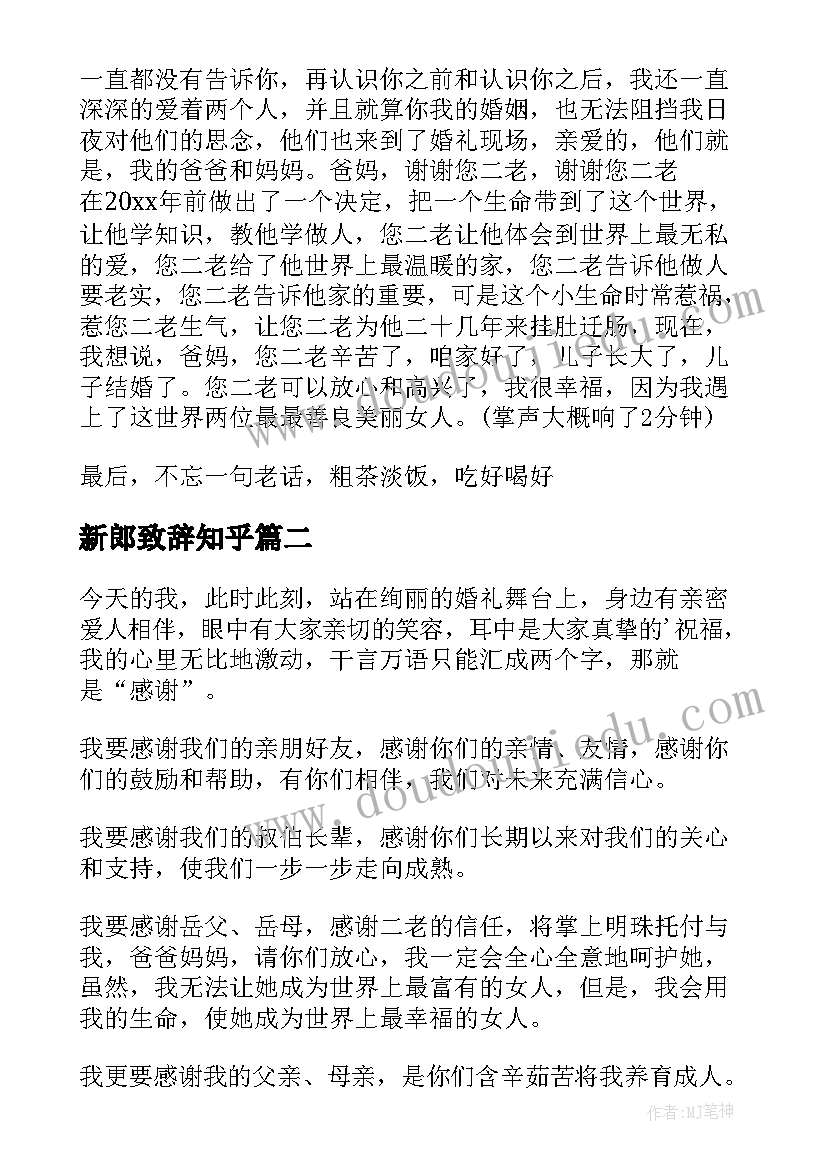 2023年新郎致辞知乎(通用9篇)