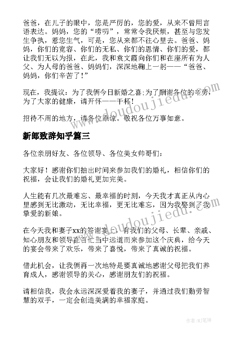 2023年新郎致辞知乎(通用9篇)