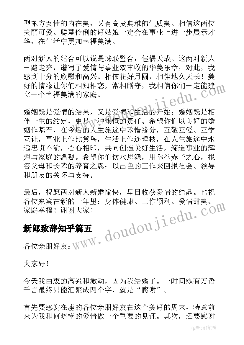 2023年新郎致辞知乎(通用9篇)