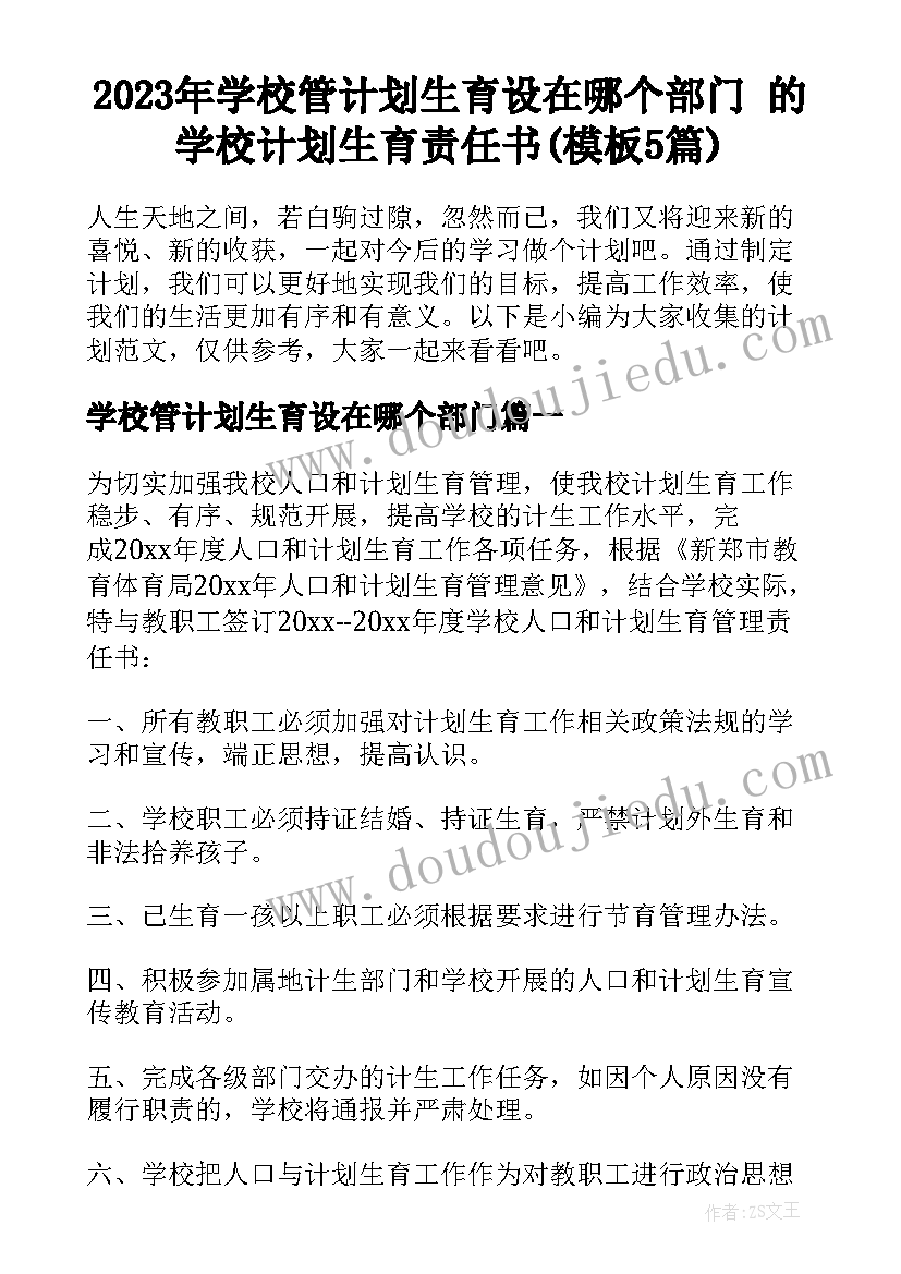 2023年学校管计划生育设在哪个部门 的学校计划生育责任书(模板5篇)