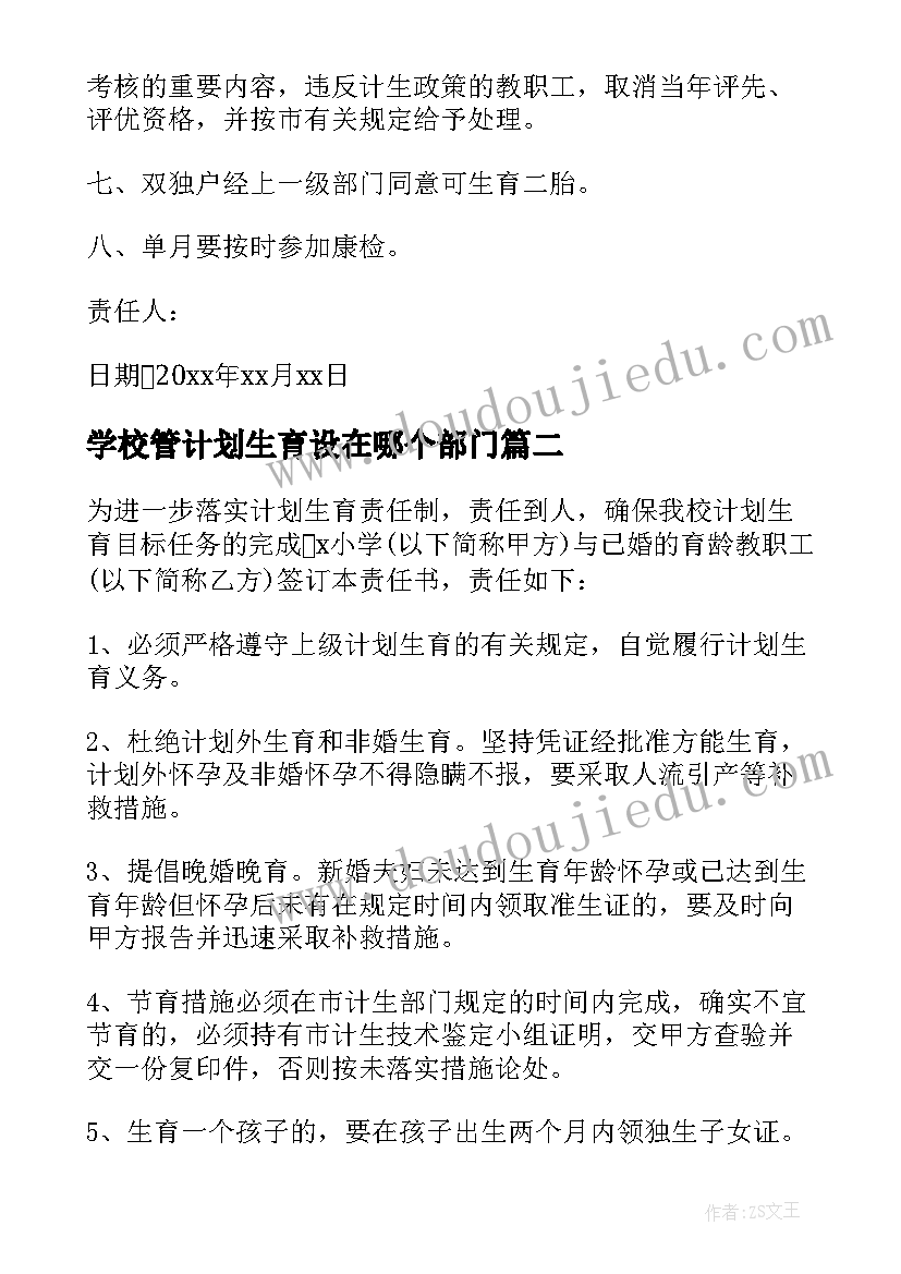 2023年学校管计划生育设在哪个部门 的学校计划生育责任书(模板5篇)