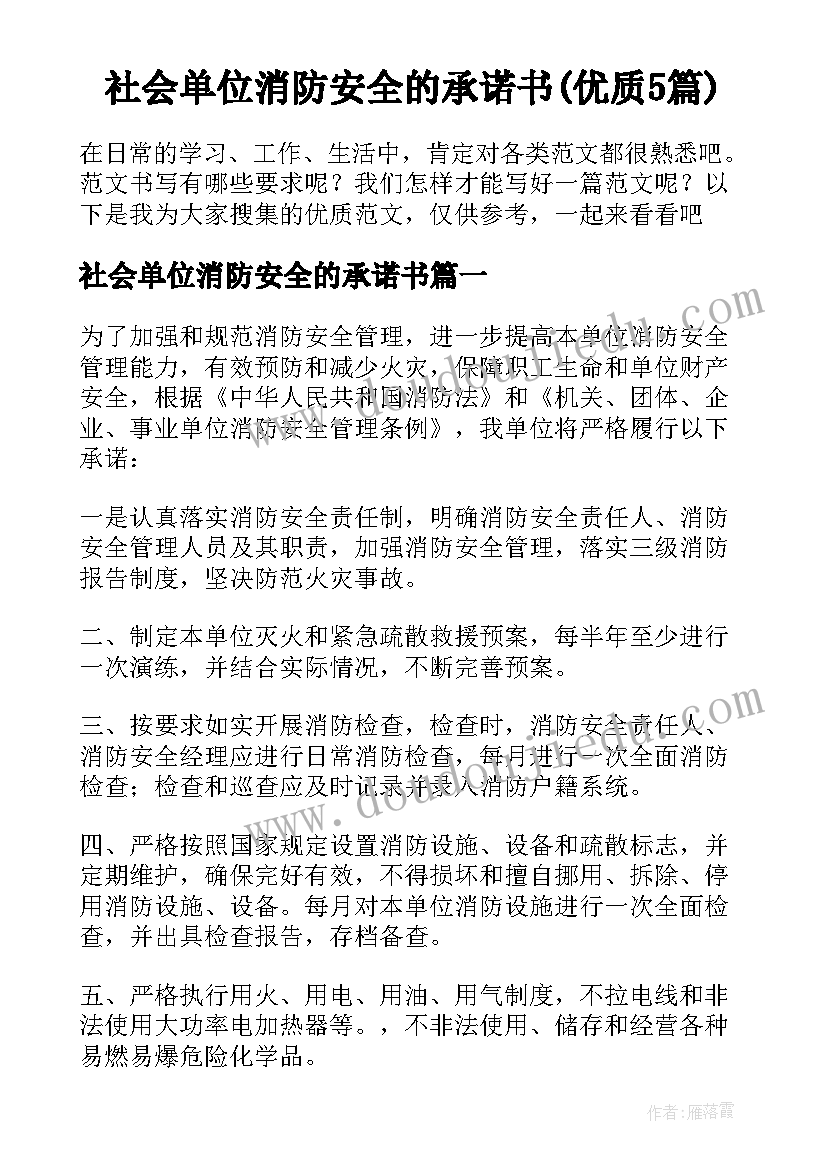 社会单位消防安全的承诺书(优质5篇)