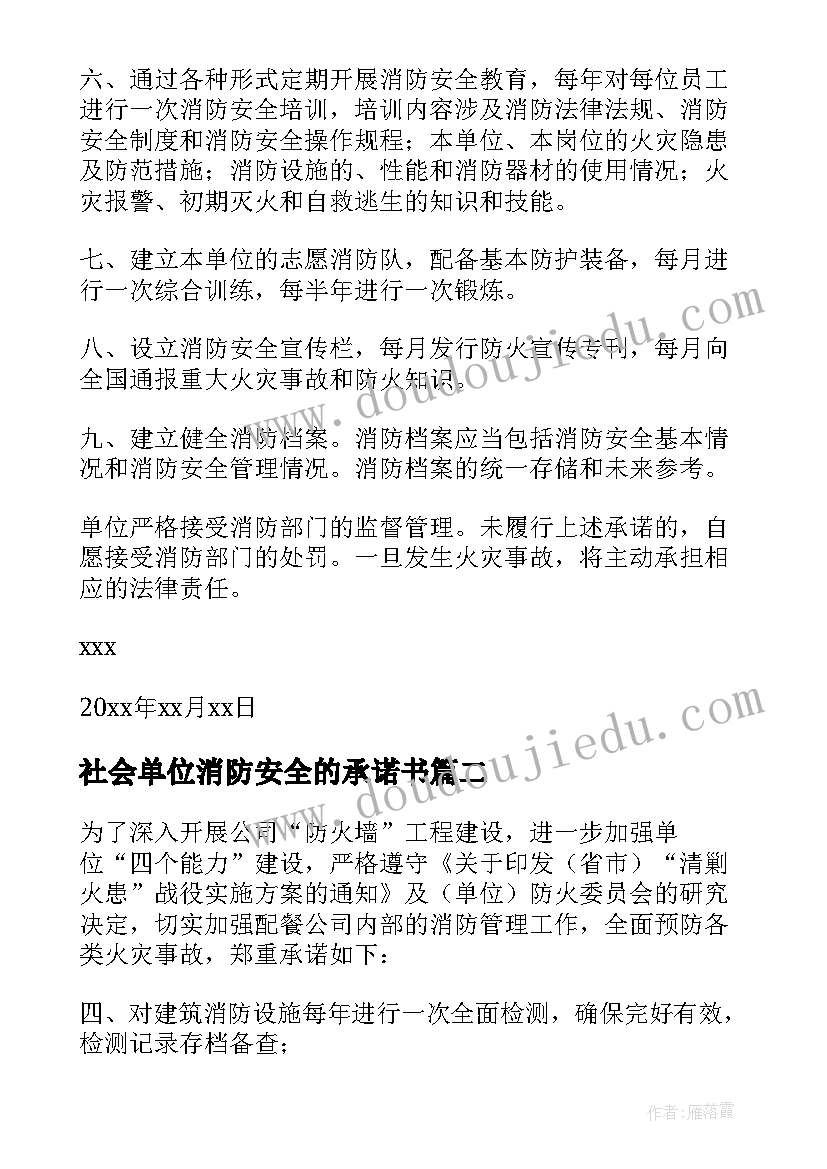 社会单位消防安全的承诺书(优质5篇)