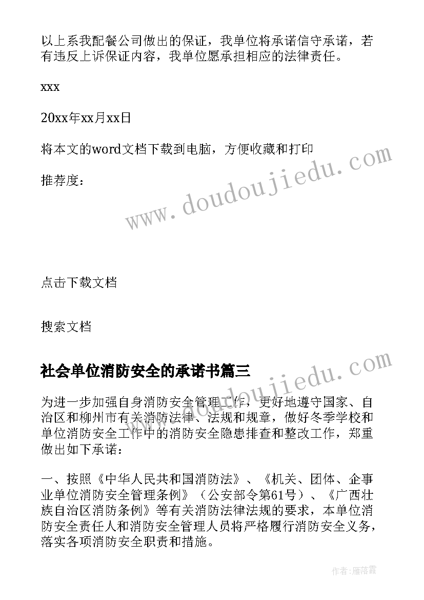 社会单位消防安全的承诺书(优质5篇)