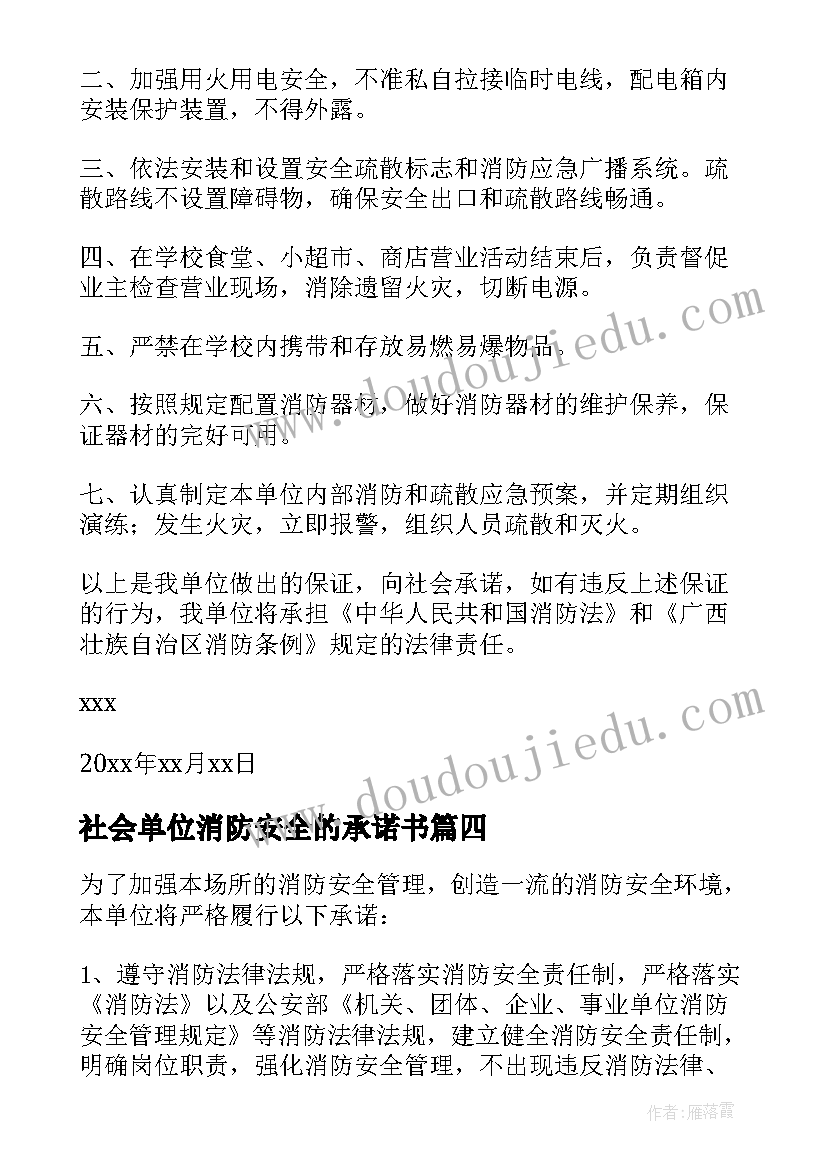 社会单位消防安全的承诺书(优质5篇)