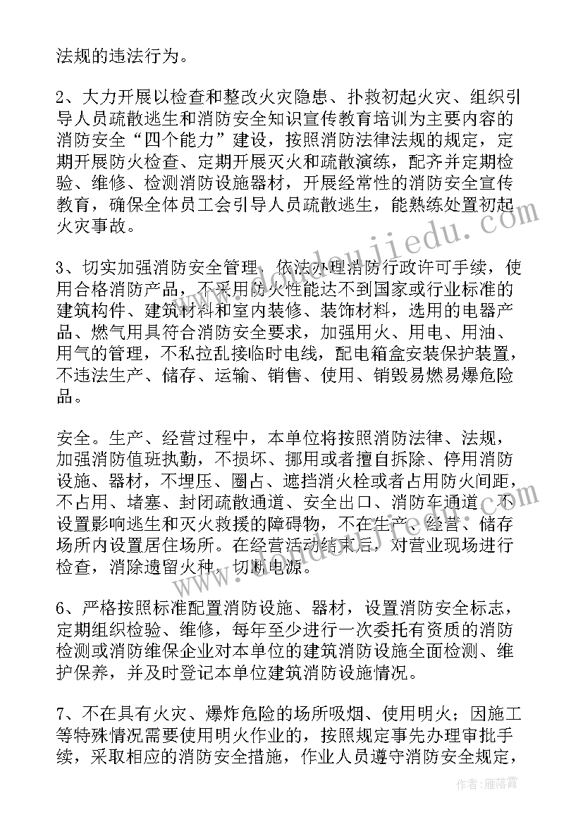 社会单位消防安全的承诺书(优质5篇)