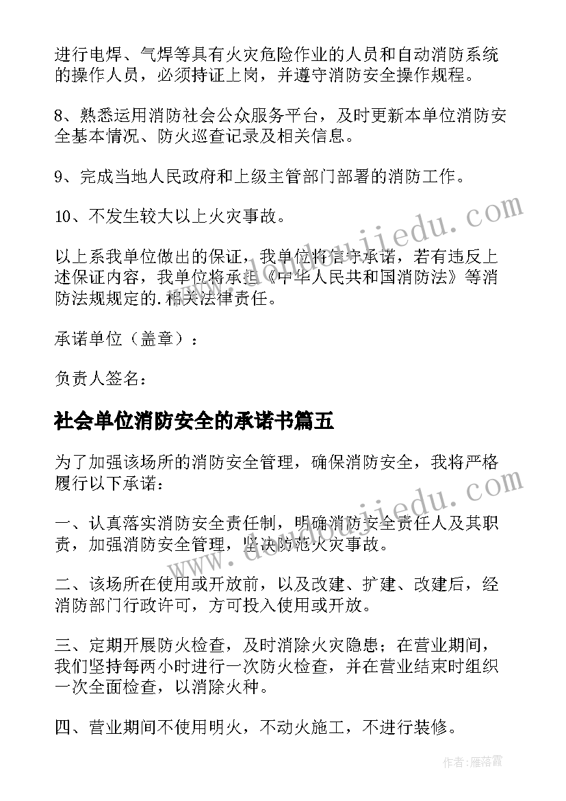 社会单位消防安全的承诺书(优质5篇)