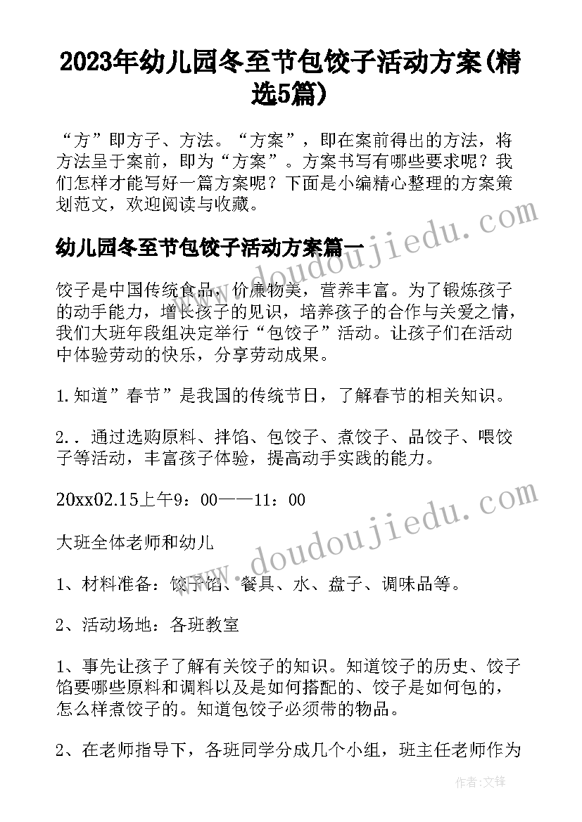 2023年幼儿园冬至节包饺子活动方案(精选5篇)