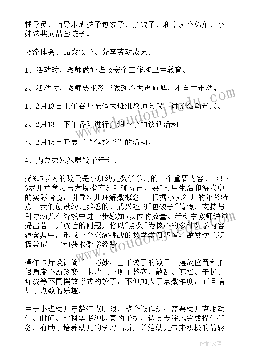 2023年幼儿园冬至节包饺子活动方案(精选5篇)