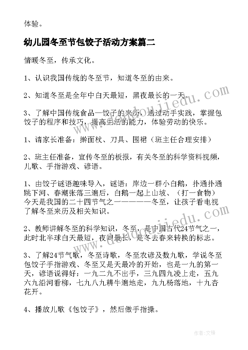 2023年幼儿园冬至节包饺子活动方案(精选5篇)